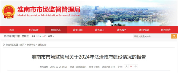 淮南市市场监管局关于2024年法治政府建设情况的报告