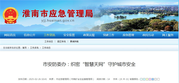淮南市安防委办：织密“智慧天网”守护城市安全