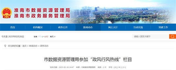 淮南市数据资源管理局参加“政风行风热线”栏目