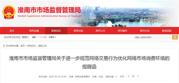 淮南市市场监督管理局关于进一步规范网络交易行为优化网络市场消费环境的提醒函