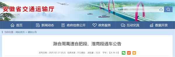 滁合周高速合肥段、淮南段通车公告