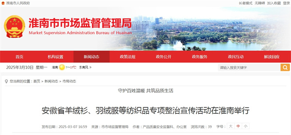 安徽省羊绒衫、羽绒服等纺织品专项整治宣传活动在淮南举行