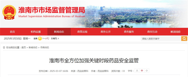 淮南市全方位加强关键时段药品安全监管