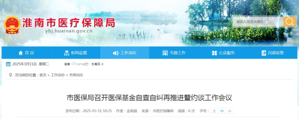 市医保局召开医保基金自查自纠再推进暨约谈工作会议.png