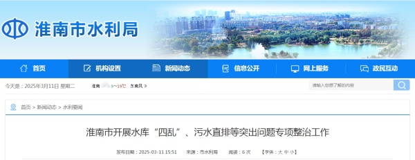 淮南市开展水库“四乱”、污水直排等突出问题专项整治工作