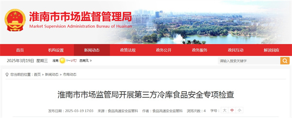 淮南市市场监管局开展第三方冷库食品安全专项检查.jpg