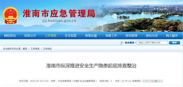 淮南市纵深推进安全生产隐患起底排查整治