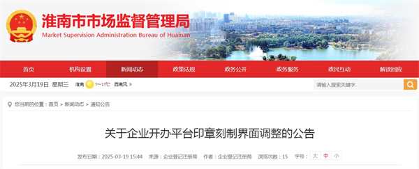 淮南市关于企业开办平台印章刻制界面调整的公告