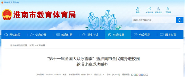 “第十一届全国大众冰雪季”暨淮南市全民健身进校园轮滑比赛成功举办