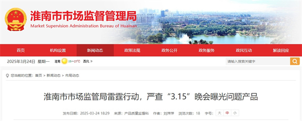 淮南市市场监管局雷霆行动，严查“3.15”晚会曝光问题产品