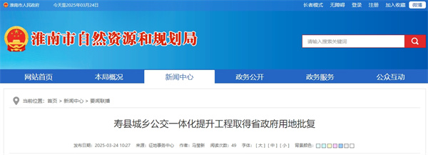 寿县城乡公交一体化提升工程取得省政府用地批复