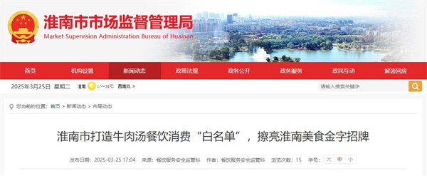 淮南市打造牛肉汤餐饮消费“白名单”，擦亮淮南美食金字招牌.jpg