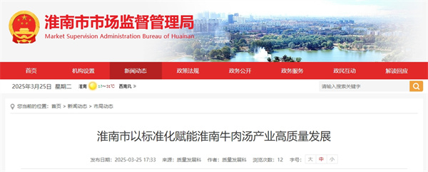 淮南市以标准化赋能淮南牛肉汤产业高质量发展