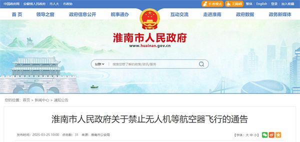 淮南市人民政府关于禁止无人机等航空器飞行的通告