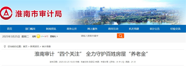 淮南审计“四个关注” 全力守护百姓房屋“养老金”.jpg