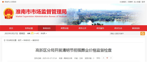 淮南市高新区分局开展清明节前殡葬业价格监督检查