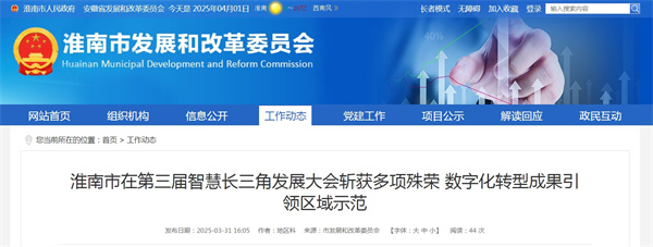 淮南市在第三届智慧长三角发展大会斩获多项殊荣 数字化转型成果引领区域示范