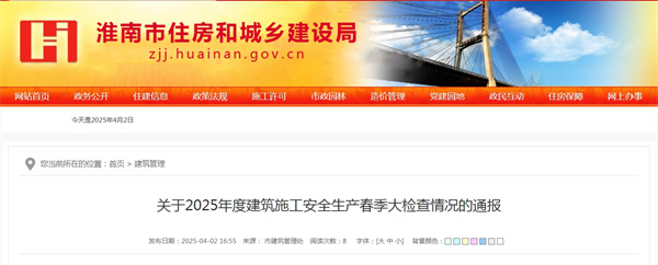 淮南关于2025年度建筑施工安全生产春季大检查情况的通报