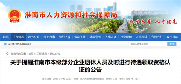 关于提醒淮南市本级部分企业退休人员及时进行待遇领取资格认证的公告