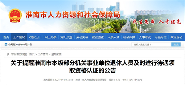 关于提醒淮南市本级部分机关事业单位退休人员及时进行待遇领取资格认证的公告