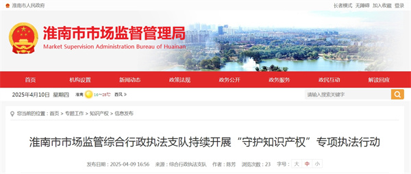 淮南市市场监管综合行政执法支队持续开展“守护知识产权”专项执法行动