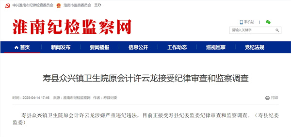 寿县众兴镇卫生院原会计许云龙接受纪律审查和监察调查