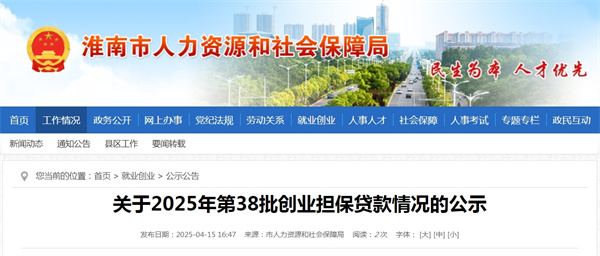 淮南市关于2025年第38批创业担保贷款情况的公示