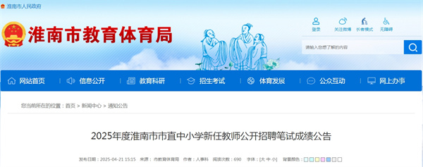 2025年度淮南市市直中小学新任教师公开招聘笔试成绩公告