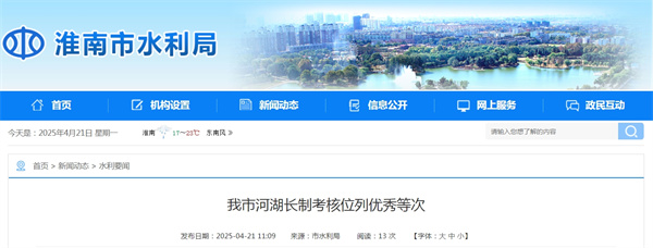 淮南市河湖长制考核位列优秀等次