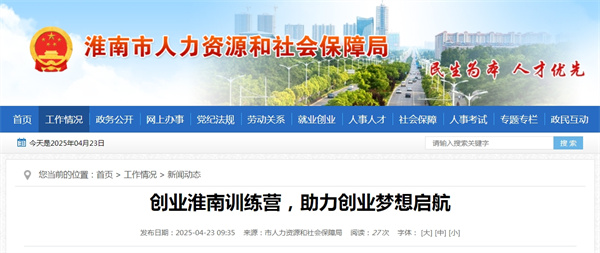 创业淮南训练营，助力创业梦想启航