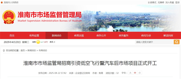 淮南市市场监管局招商引资低空飞行暨汽车后市场项目正式开工