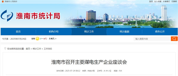 淮南市召开主要煤电生产企业座谈会