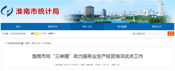 淮南市局“三举措”助力服务业生产经营情况试点工作