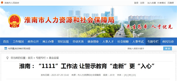 淮南：“1111”工作法 让警示教育“走新”更“入心”