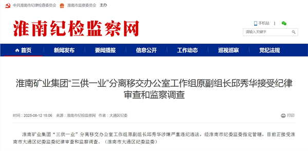 淮南矿业集团“三供一业”分离移交办公室工作组原副组长邱秀华接受纪律审查和监察调查