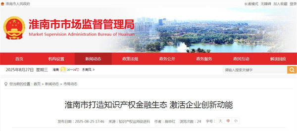 淮南市打造知识产权金融生态 激活企业创新动能.jpg