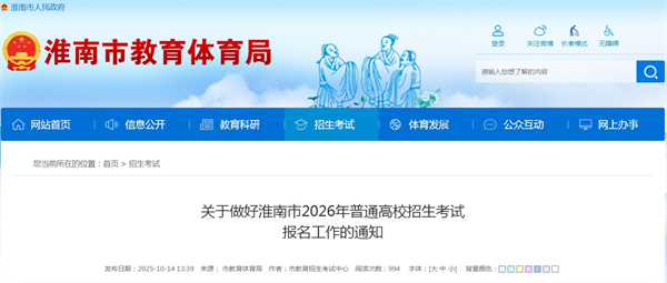 关于做好淮南市2026年普通高校招生考试报名工作的通知