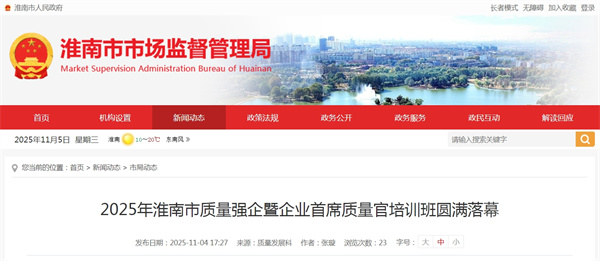 2025年淮南市质量强企暨企业首席质量官培训班圆满落幕