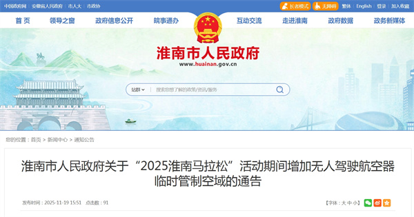 淮南市人民政府关于“2025淮南马拉松”活动期间增加无人驾驶航空器临时管制空域的通告.jpg