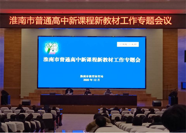 淮南市教育体育局召开全市普通高中新课程新教材工作专题会议