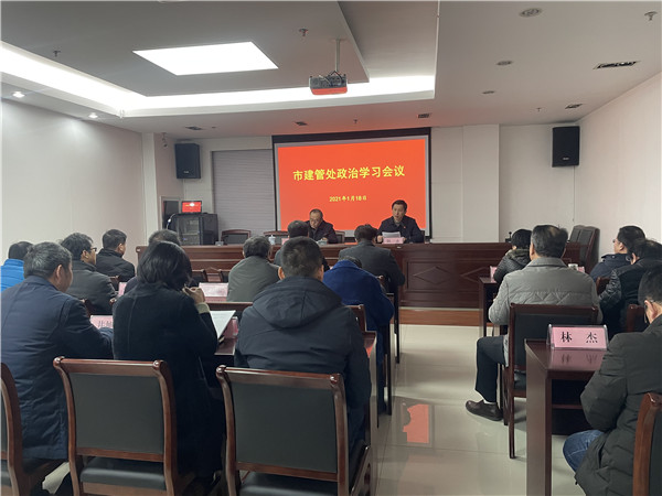 淮南市建管处召开政治学习会议