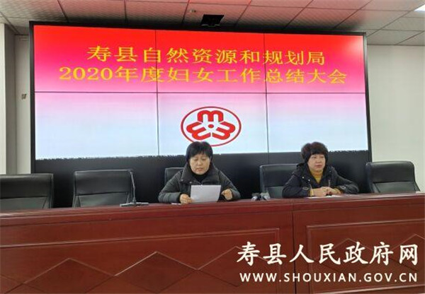 淮南寿县自然资源和规划局召开2020年度妇女工作总结会