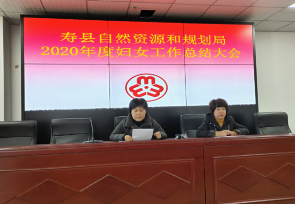 淮南寿县自然资源和规划局召开2020年度妇女工作总结会