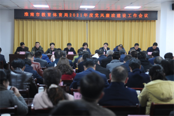 淮南：局党委召开2021年度党风廉政建设工作会议