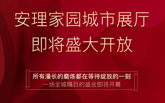 淮南好房|“安理匠筑，热动山南”，安理家园城市展厅即将盛大开放