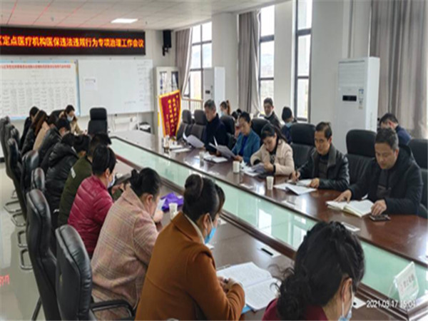 淮南市八公山区召开定点医疗机构医保违法违规行为治理工作会议