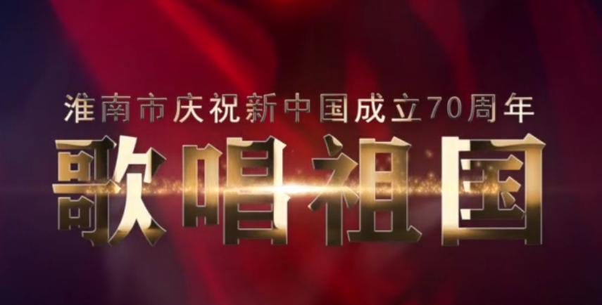 淮南市庆祝新中国成立70周年-歌唱祖国快闪MV