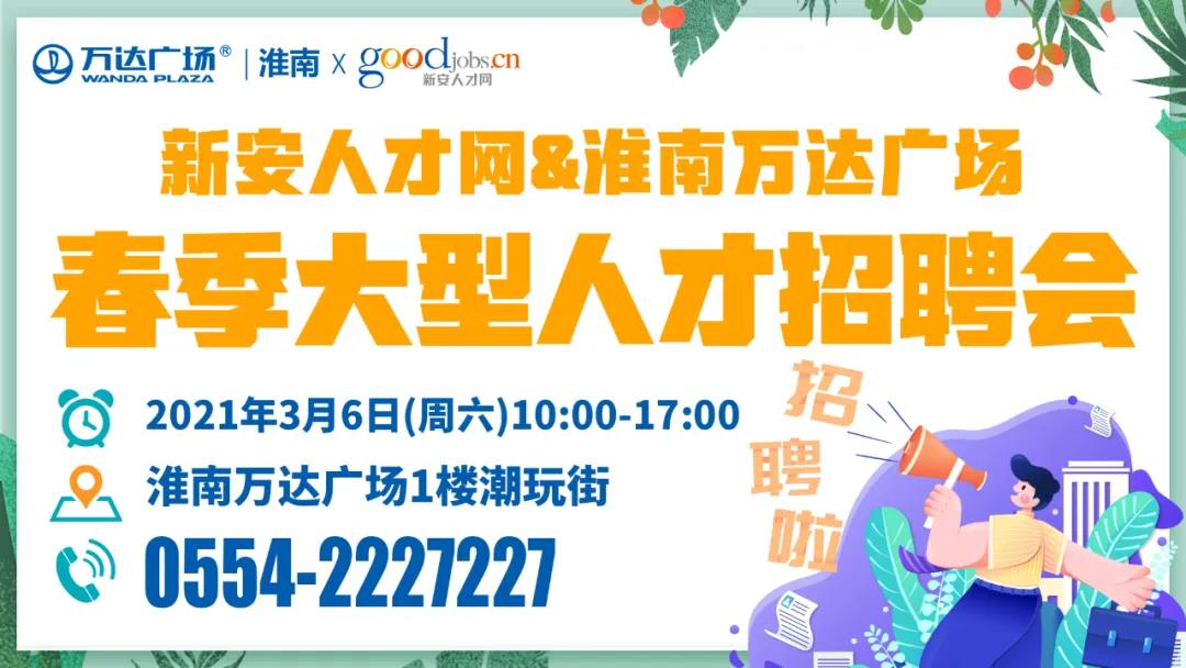 3月6日淮南春季大型人才招聘会（1000多个岗位）！还有免费魔法乐园门票拿!