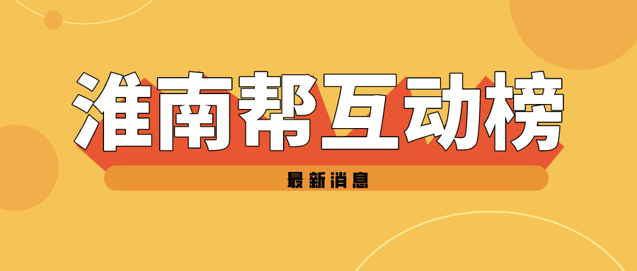 2021年淮南帮粉丝互动榜年度榜单（2021年1月1日至2021年12月1日）