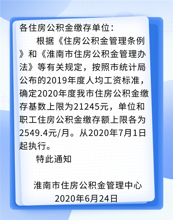 重要通知,淮南市2020年度住房公积金缴存额上限调整